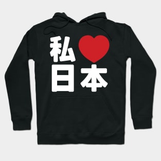 I Heart [Love] Japan 日本 [Nihon / Nippon] // Nihongo Japanese Kanji Hoodie